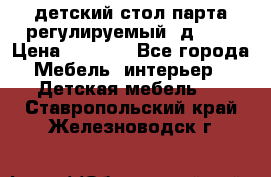 детский стол парта регулируемый  д-114 › Цена ­ 1 000 - Все города Мебель, интерьер » Детская мебель   . Ставропольский край,Железноводск г.